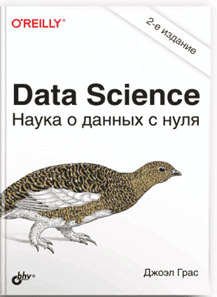 Книга «Data Science. Наука о данных с нуля» от Джоэл Грас