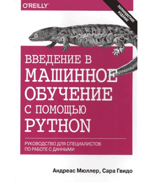 Книга «Введение в машинное обучение с помощью Python. Руководство для специалистов по работе с данными» от Андреас Мюллер и Сары Гвидо