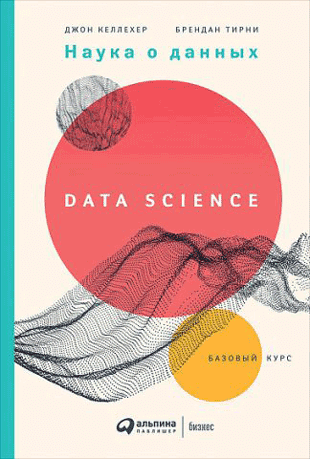 Книга «Data Science. Наука о данных. Базовый курс» от Брендана Тирни и Джона Келлехера