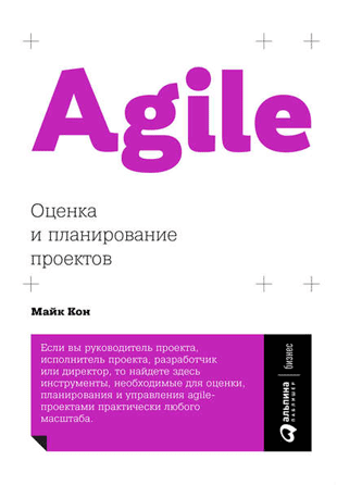 Книга «Agile. Оценка и планирование проектов» от Майка Кона