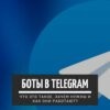 Боты в Telegram - что это такое, зачем нужны и как они работают
