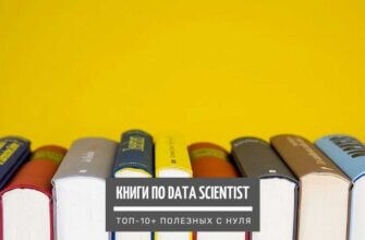 Книги по Data Scientist: ТОП-10+ лучших для начинающих
