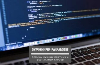 Обучение профессии PHP разработчик с нуля - ТОП-10+ онлайн-курсов лучшие платные и бесплатные