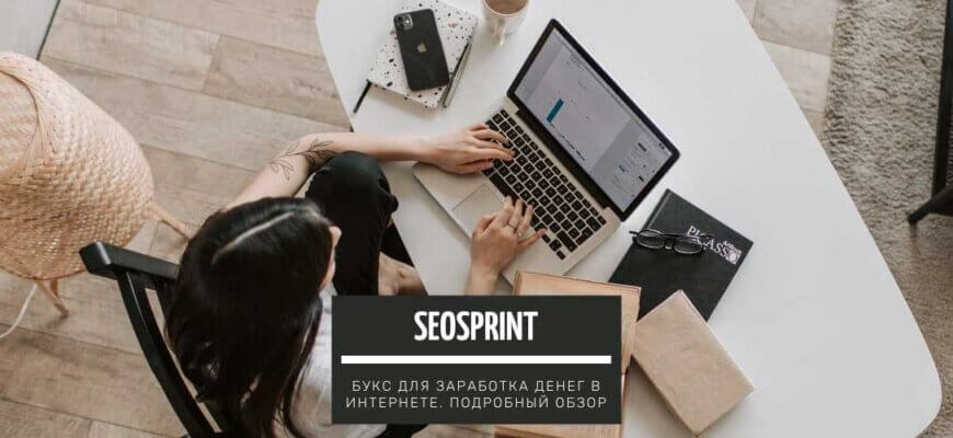 SeoSprint - букс для заработка денег в интернете