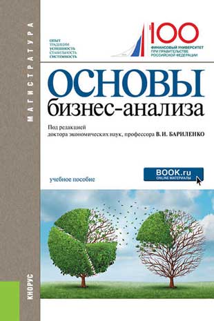5. Книга «Основы бизнес-анализа» от Ивана Бариленко