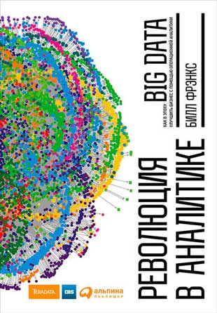 6. Книга «Революция в аналитике. Как в эпоху Big Data улучшить ваш бизнес» от Билла Фрэнкса