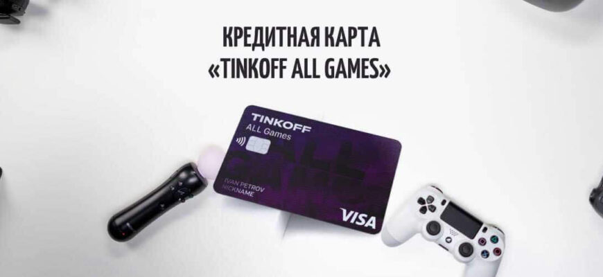 Тинькофф карта all games обслуживание