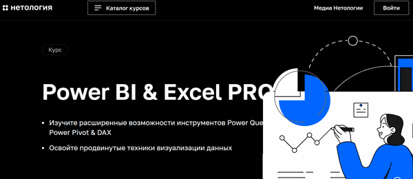 Курс «Power BI_Excel PRO» от Нетологии