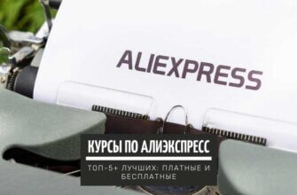 ТОП-5+ лучших курсов по обучению заработка денег на Aliexpress с нуля: лучшие платные и бесплатные