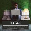 TextSale - биржа копирайтинга для новичков