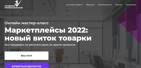 Бесплатный курс «Маркетплейсы 2022 новый виток товарки» от Академии профессионалов