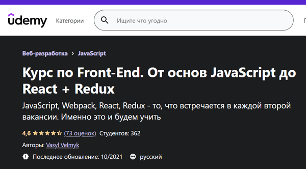 Курс «Курс по front end основ javascript до React и Redux» от Udemy