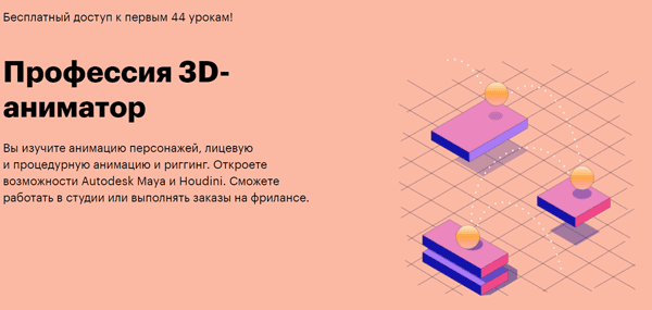 Курс «Профессия 3D-аниматор» от SkillBox