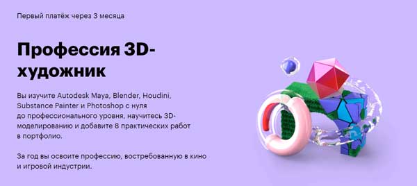 Курс «Профессия 3D-художник» от SkillBox