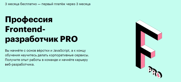 Курс «Профессия Frontend-разработчик PRO» от SkillBox