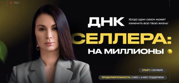 Курс 10. «ДНК Селлера: на миллионы» от Эльвиры Воробьевой и Product Seller