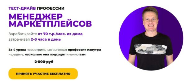 Бесплатный тест-драйв . «Профессии менеджер маркетплейсов» от Виталия Окунева