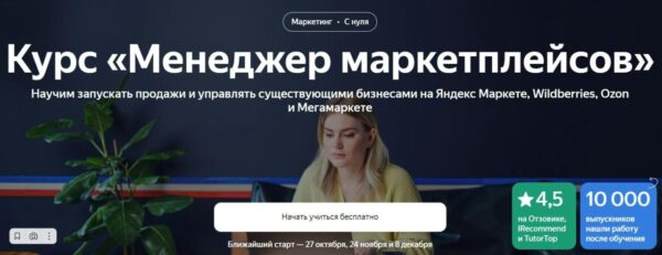 Курс «Менеджер маркетплейсов» от Яндекс.Практикум