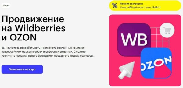 Курс «Продвижение на Wildberries и OZON» от SkillBox