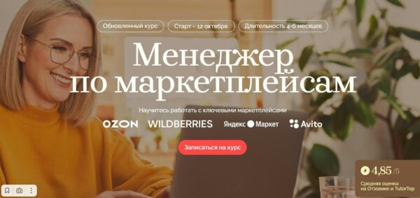 Курс «Менеджер по маркетплейсам» от MAED