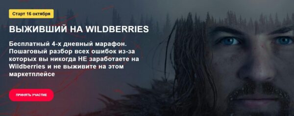 Бесплатный марафон «Выживший на Wildberries» от Романа Хоснуллина