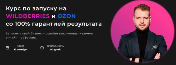 Курс «Запуск бизнеса на Wildberries и OZON со 100% гарантией результата» от Александра Виршича и школы WbStart