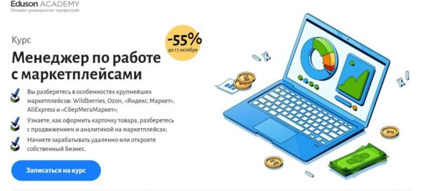 Курс «Менеджер по работе с маркетплейсами» от Eduson Academy
