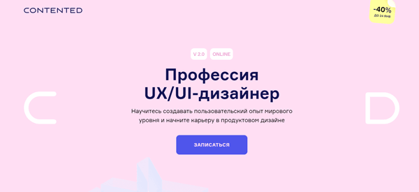Курс «Профессия UX UI дизайнер» от Contented