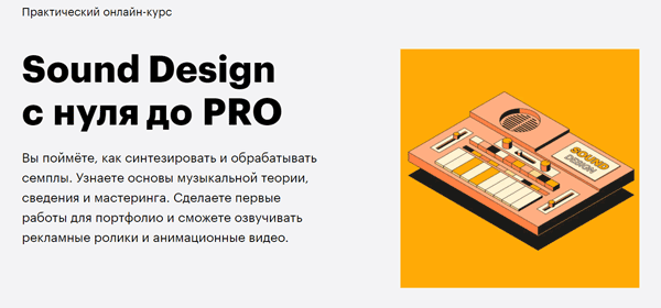 Курс «Саунд дизайн с нуля до PRO» от SkillBox