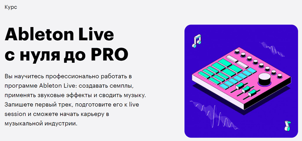 Курс «Ableton Live с нуля до PRO» от SkillBox