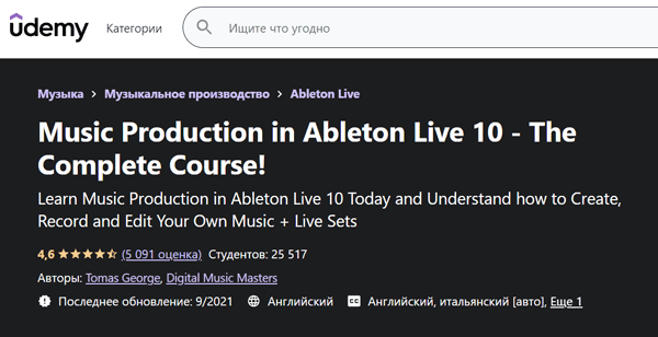 Курс «Music production in Ableton Live 10» от UDEMY