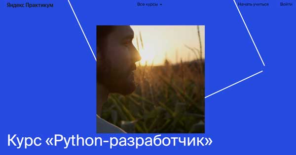 Курс «Python разрабчик» от Яндекс Практикума