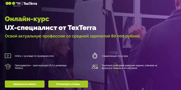 Курс «UX UI специалист» от TexTerra