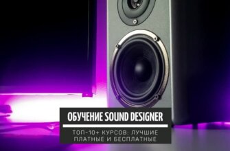 Курсов по обучению профессии Sound Designer - ТОП лучших платных и бесплатных
