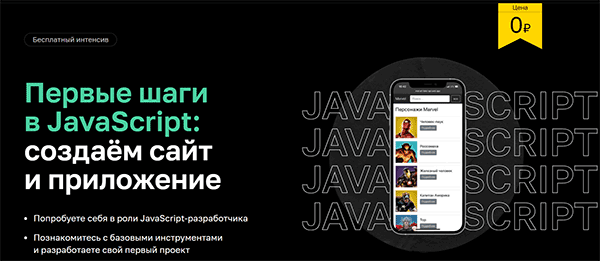 Бесплатный курс «Первые шаги в JavaScript создаем сайт и приложение» от Нетологии