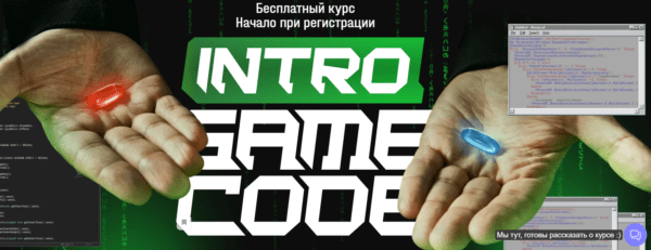 Бесплатный курс «Intro Game Code» от XYZ School