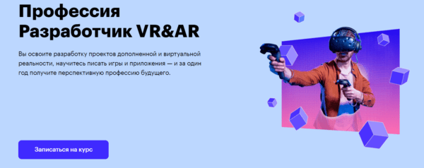 Курс «Профессия Разработчик VR AR» от SkillBox