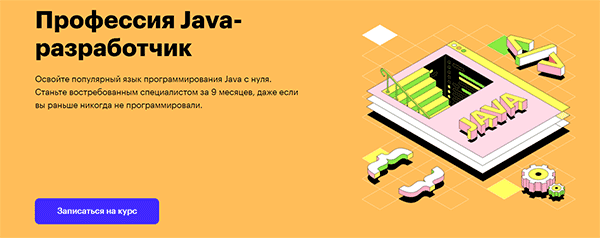 Курс «Профессия Java разработчик» отSkillBox
