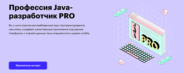 Курс «Профессия Java разработчик PRO» отSkillBox