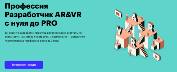 Курс «Разработчик AR_VR с нуля до PRO» от SkillBox