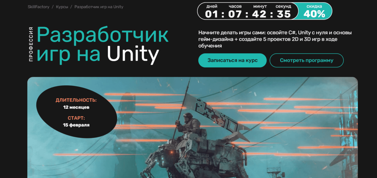 Обучение скилл фактори. Курс Разработчик игр. Разработчик игр на Unity. Курсы по Юнити. Скиллфактори курсы.