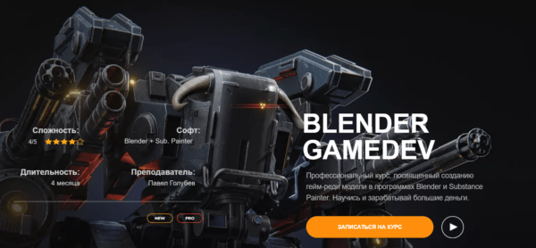 Курс «Blender Gamedev» от Kaino