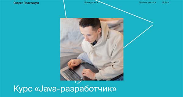 Курс «Java разработчик» от Яндекс Практикум