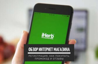 Обзор интернет магазина iHerb