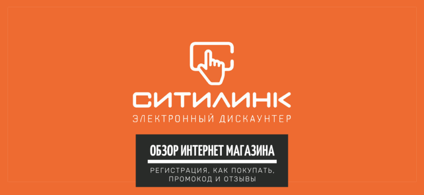 Ситилинк - интернет магазин по продаже техники