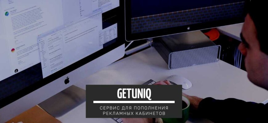 getUNIQ - сервис для пополнения баланса рекламных кабинетов