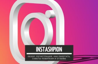 Инсташпион - сервис для слежки за пользователем в соцсети Instagram: подробный обзор
