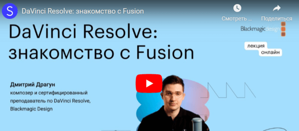 Бесплатный курс «DaVinci Resolve, знакомство с fusion» от SkillBox
