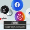 Everve - заработок в социальных сетях: подробный обзор