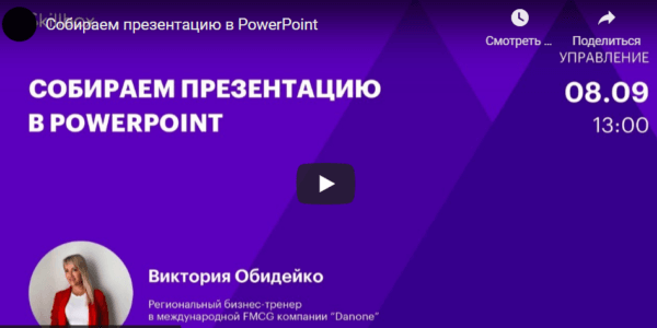 Бесплатный курс «Собираем презентацию в PowerPoint» от SkillBox